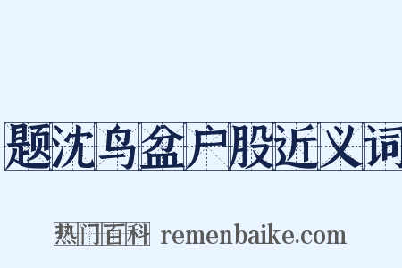 题沈鸟盆户股近义词是什么意思的图片